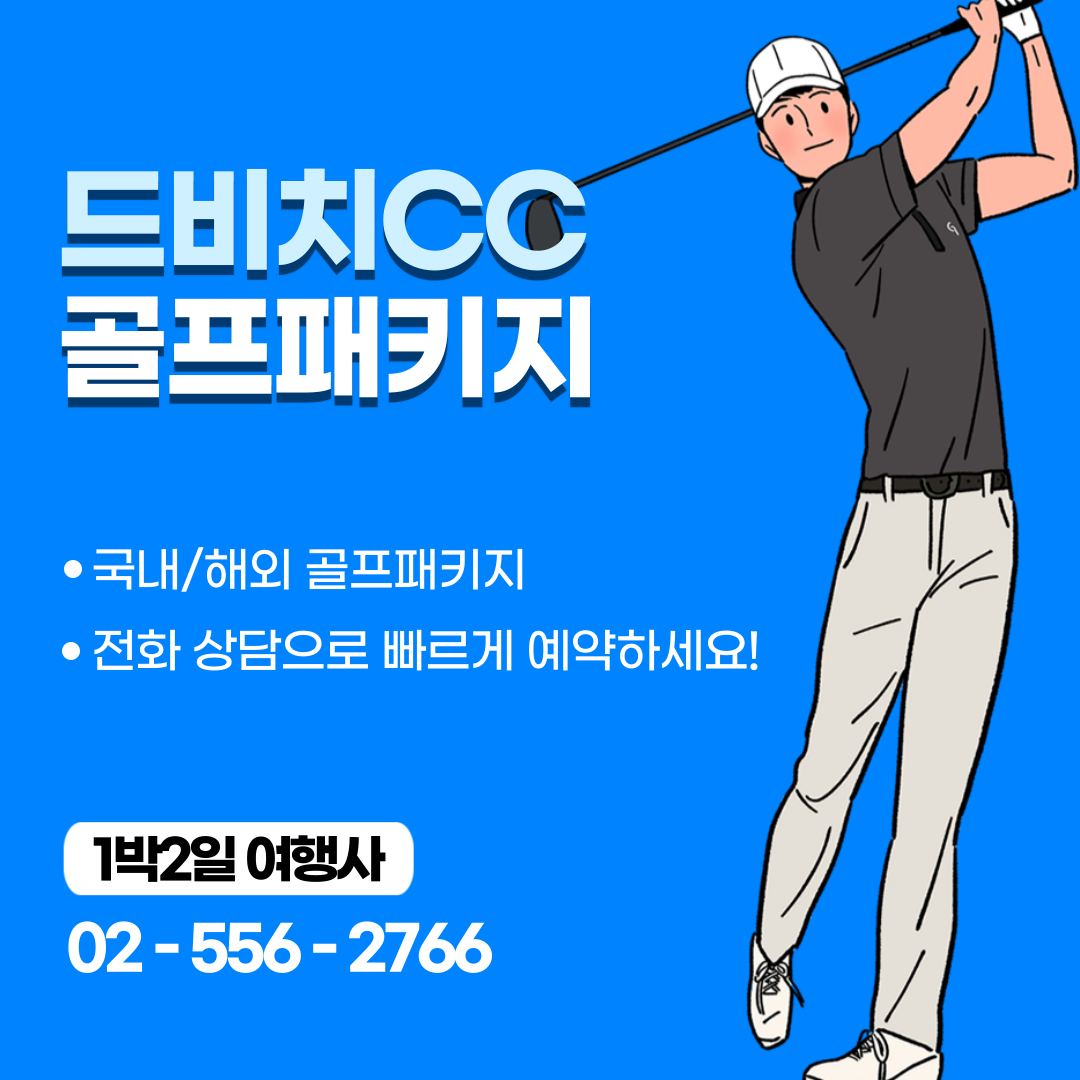  드비치CC 1박 2일 골프패키지 가격, 날씨 1123