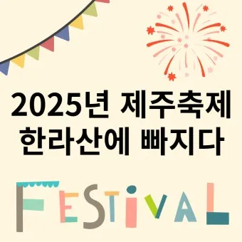 2025년 축제 일정 남한산성 곡성 연천 담양 서울 포항 대구 남양주_25