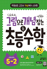 그림으로-개념-잡는-초등-키-수학-5-2