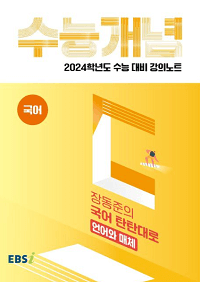 EBS-강의-노트-수능-개념-국어-장동준