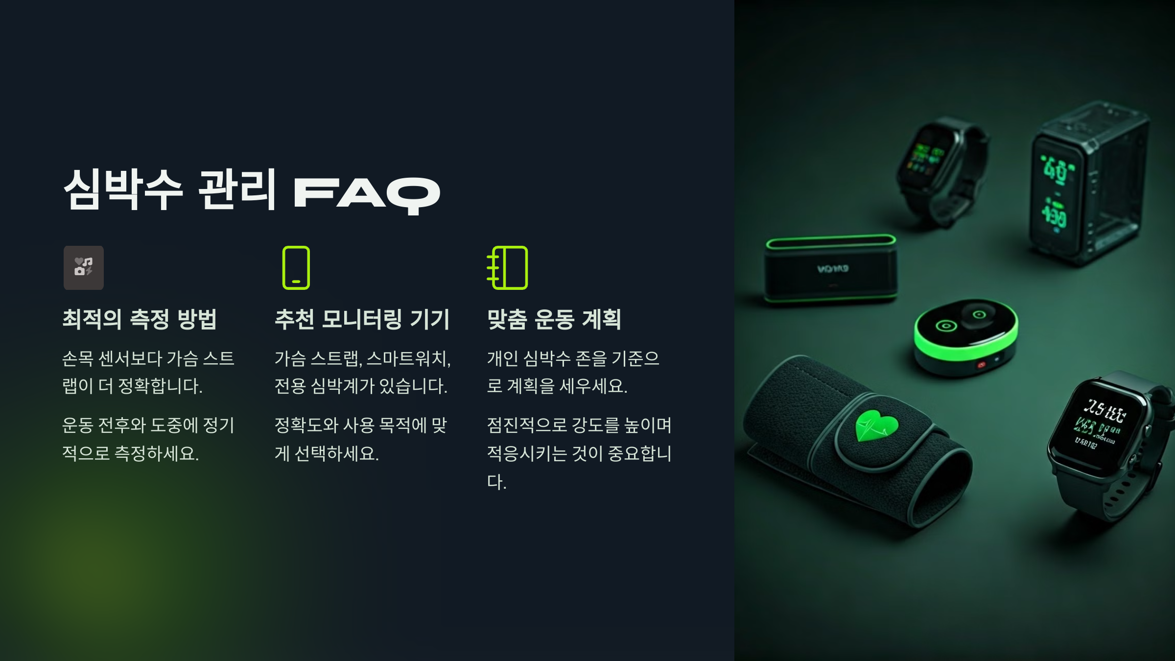 운동 중 심박수 관리 관련 자주 묻는 질문 (FAQ)