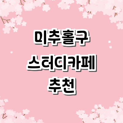 인천 미추홀구 스터디카페