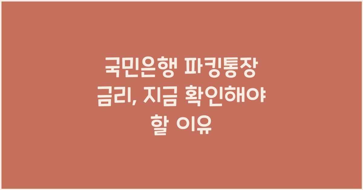 국민은행 파킹통장 금리