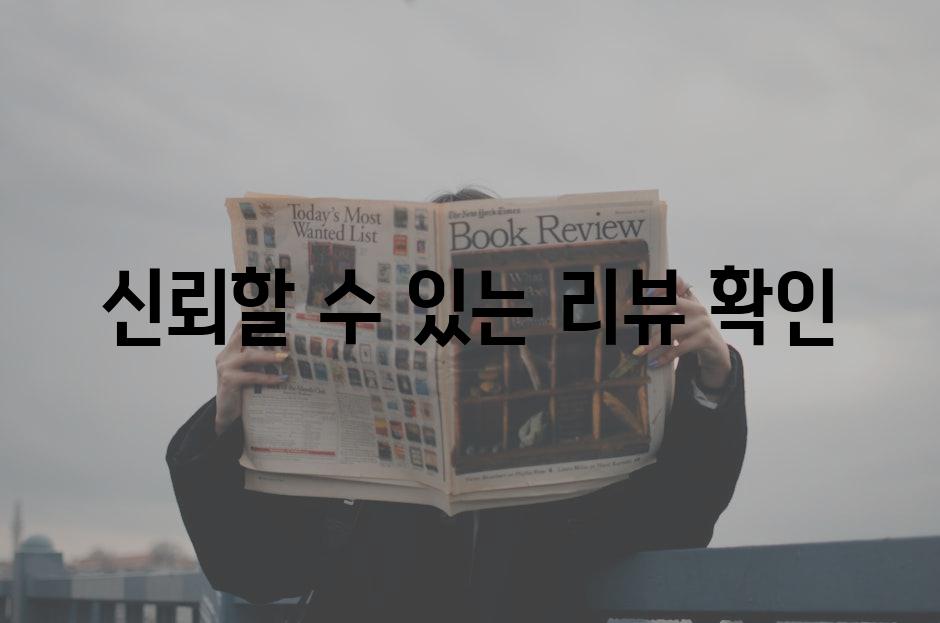 신뢰할 수 있는 리뷰 확인