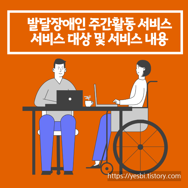 발달장애인주간활동서비스대상및서비스내용