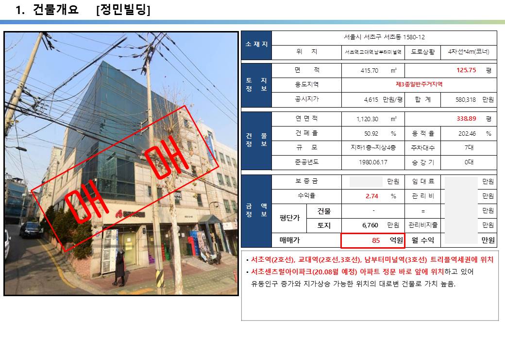  서초구 서초센트럴아이파크 아파트 정문 앞 코너빌딩 투자사례, 서초동 1580-12번지, 85억, 평당 6,760만원, 4차선 대로변 코너빌딩