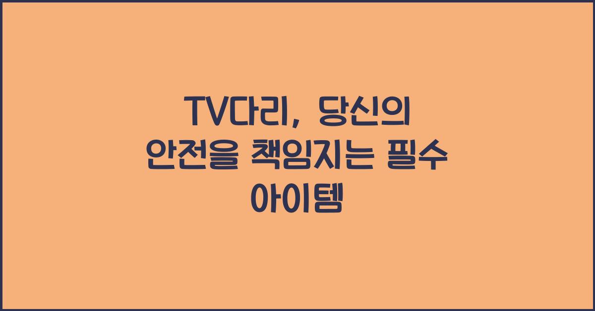 TV다리