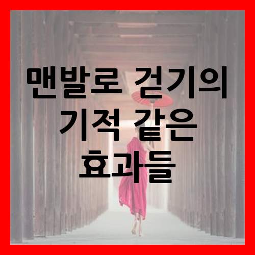  맨발로 걷기의 기적 건강과 행운을 안길 수 있는 극적인 변화