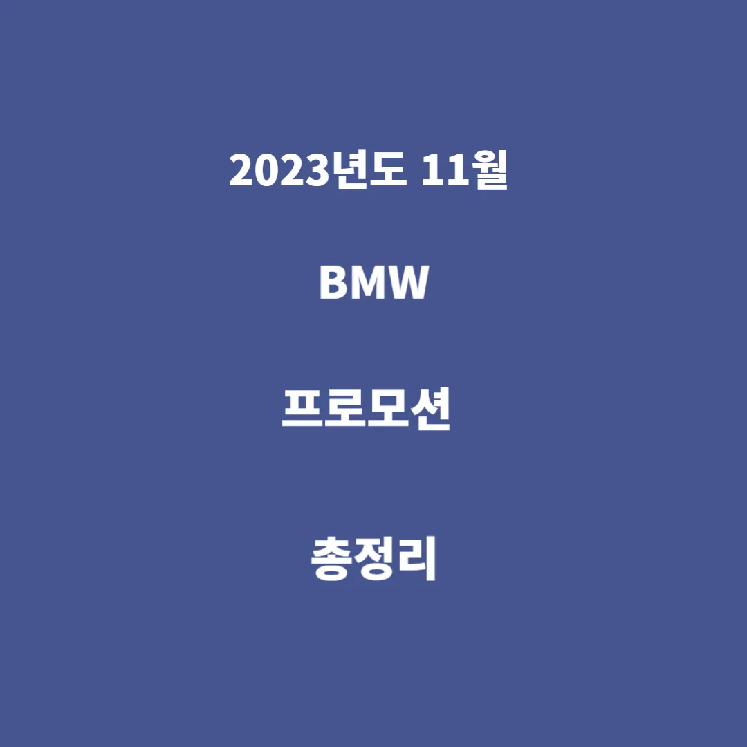 BMW-11월-프로모션