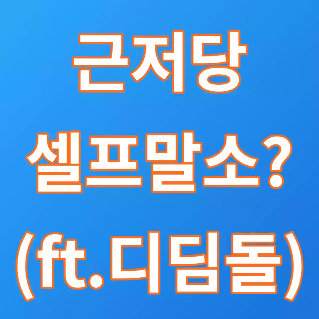  근저당 셀프말소를 위한 서류 / 등기필증 / 채무완납증명서(확인서) / 직인날인요청서 발급 받는 곳(ft.디딤돌)