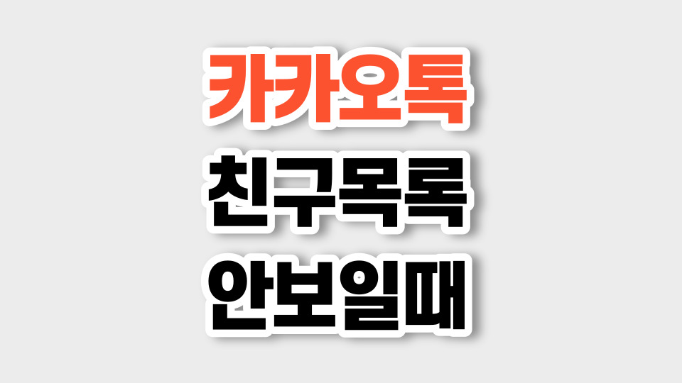 카톡 친구추가하는법 카톡 친구 사라짐 14