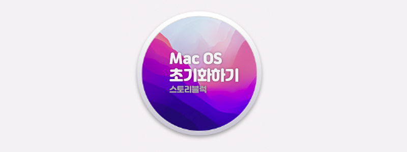 Mac OS 초기화
