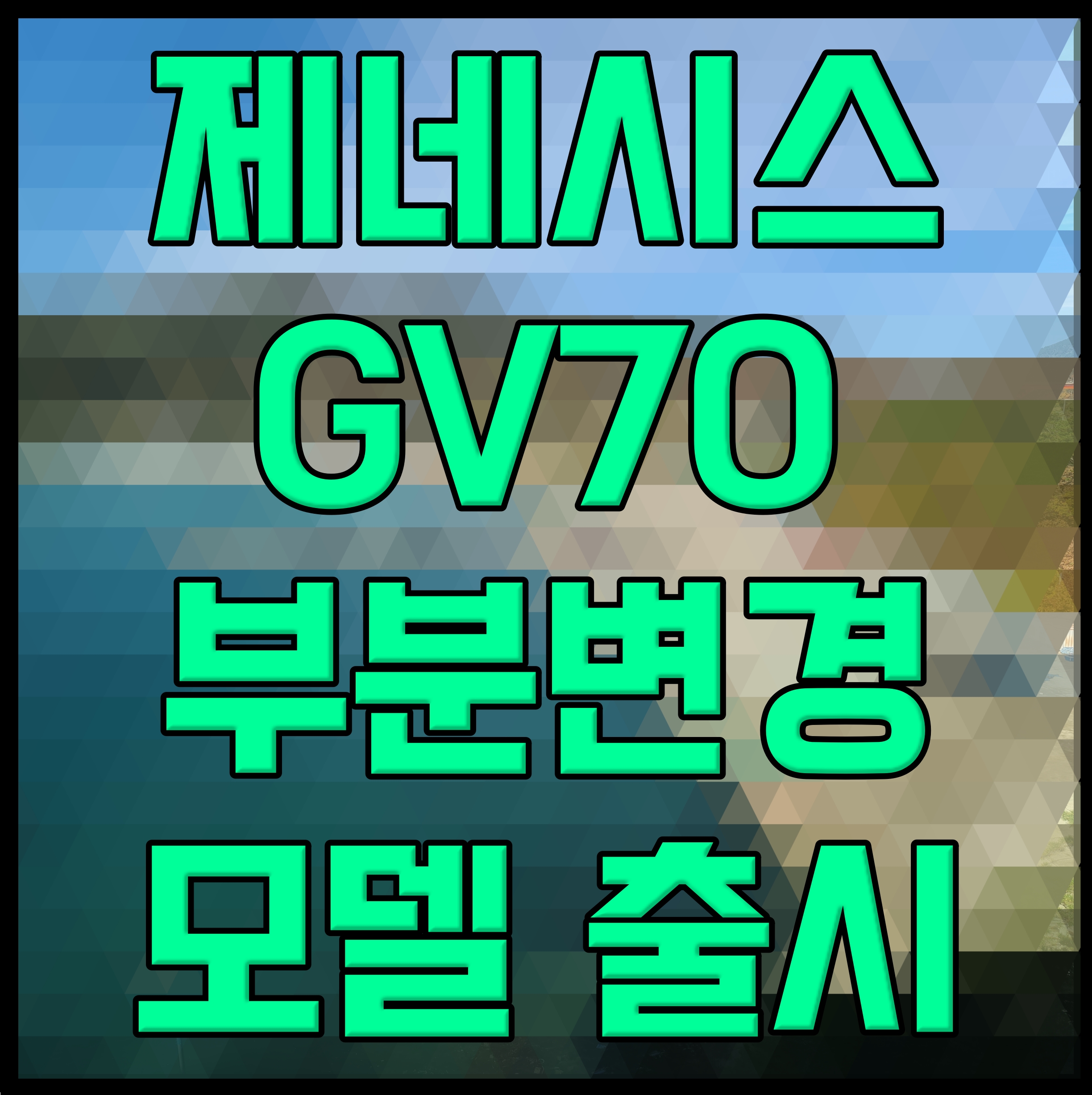  제네시스 GV70 부분변경 모델 출시