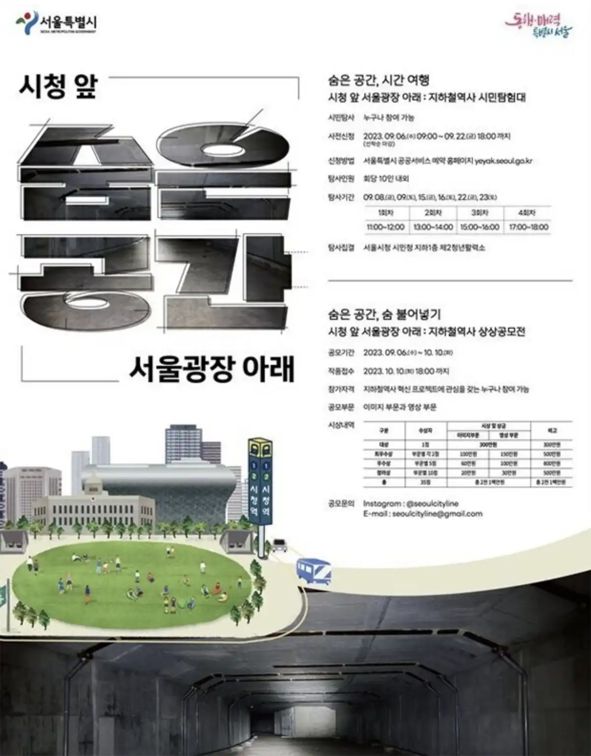 시청앞-시청역-지하-숨은공간-시민탐험대모집-상상공모전-포스터