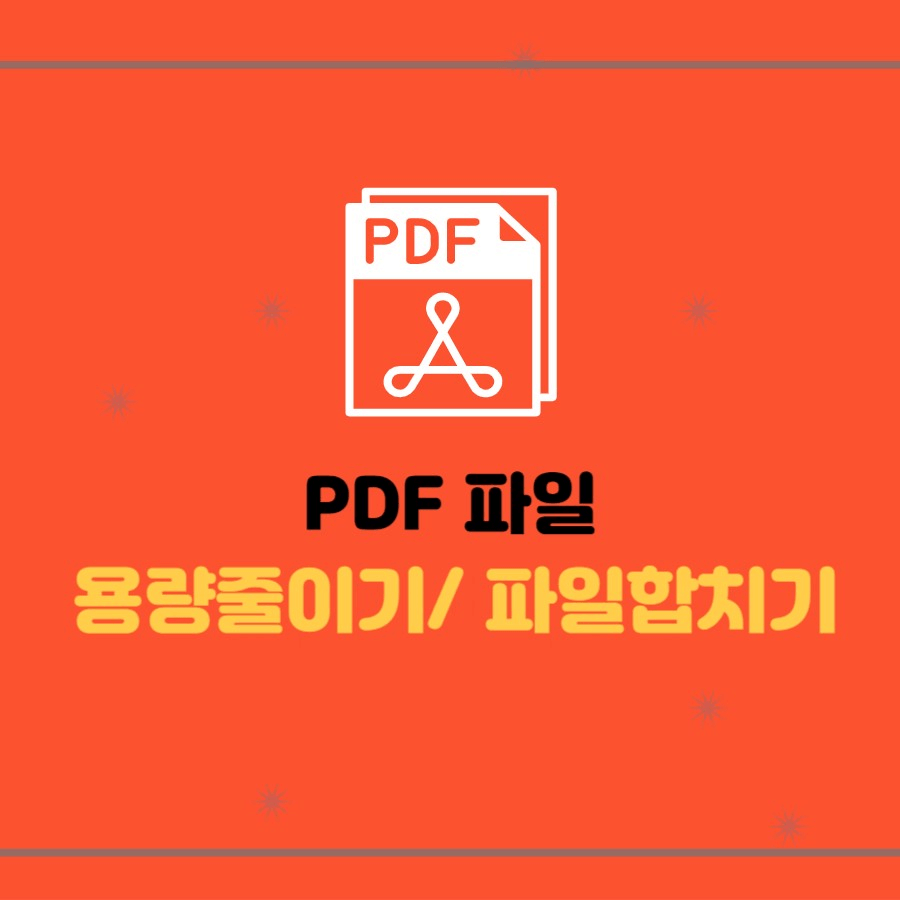 PDF용량줄이기/PDF파일합치기 썸네일