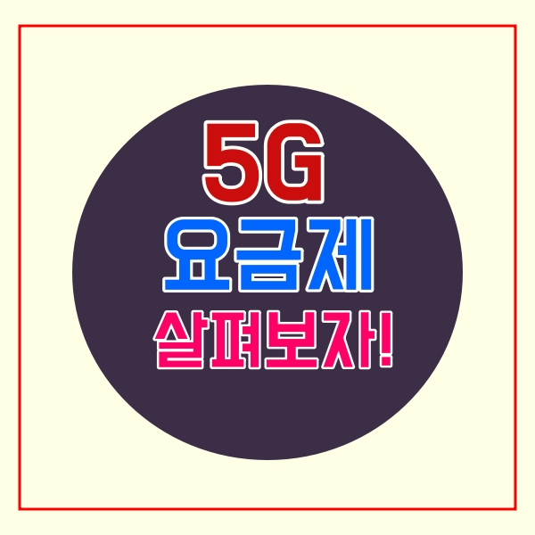  5G 요금제 비교