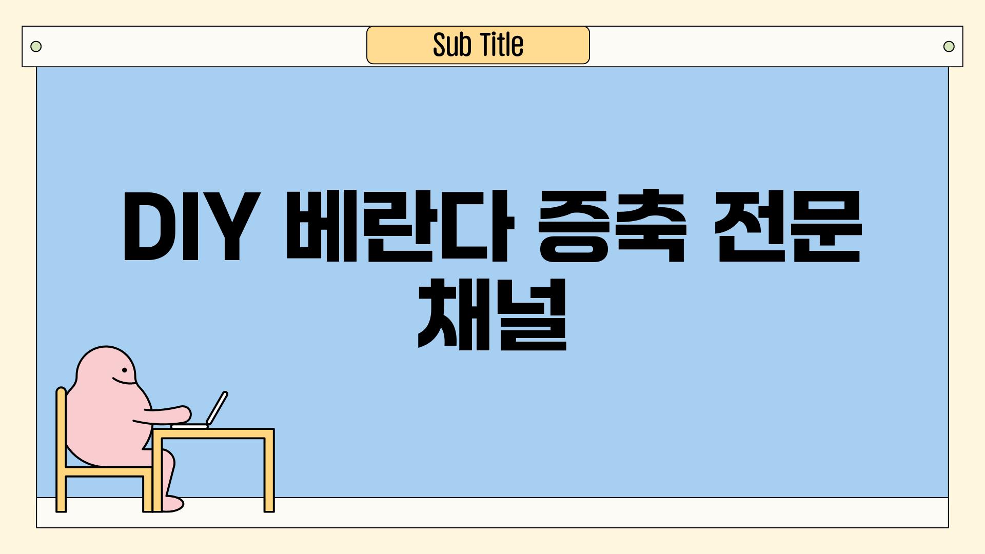 DIY 베란다 증축 전문 채널