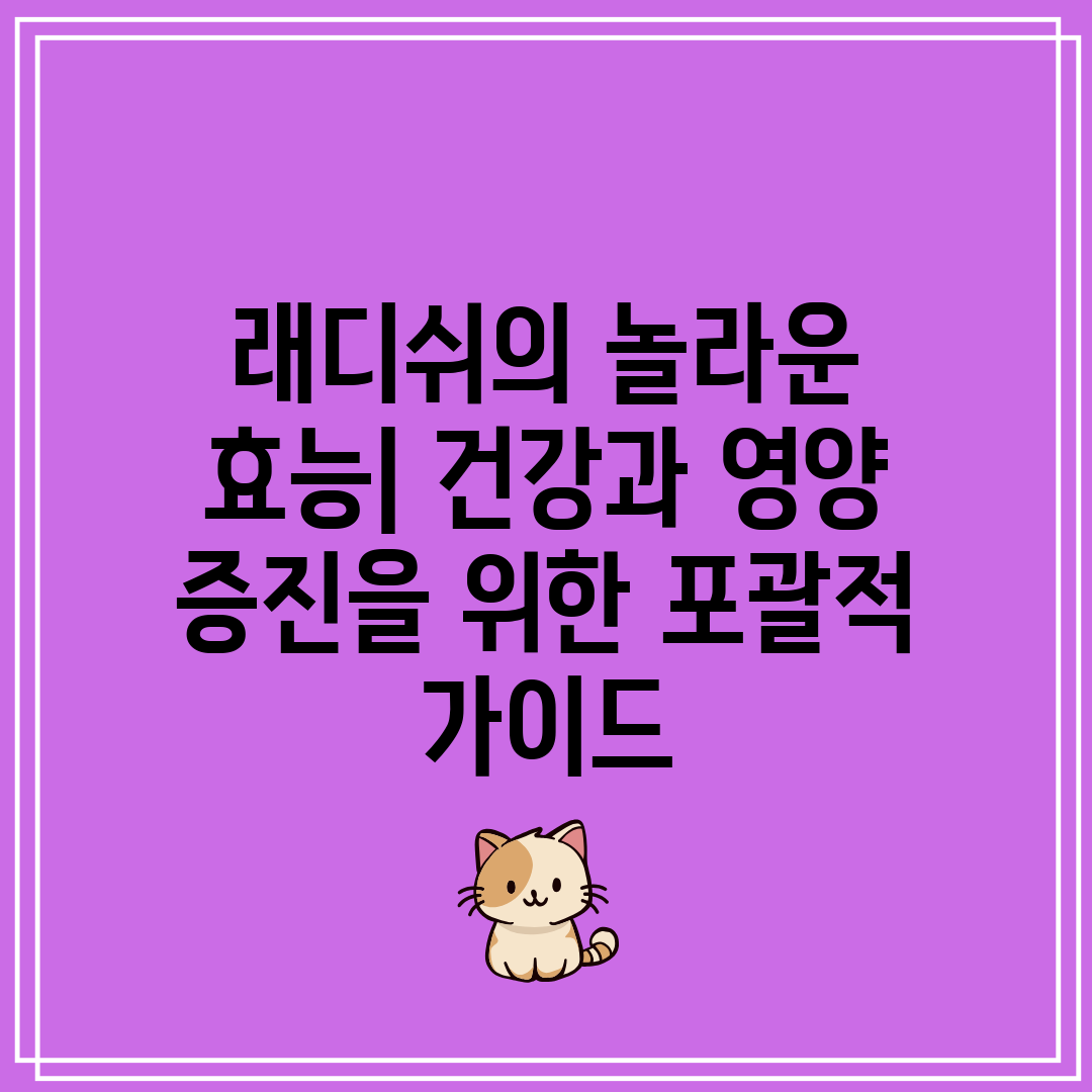 래디쉬의 놀라운 효능 건강과 영양 증진을 위한 포괄적 