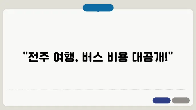 전주관광버스 대절비용 후기 총정리