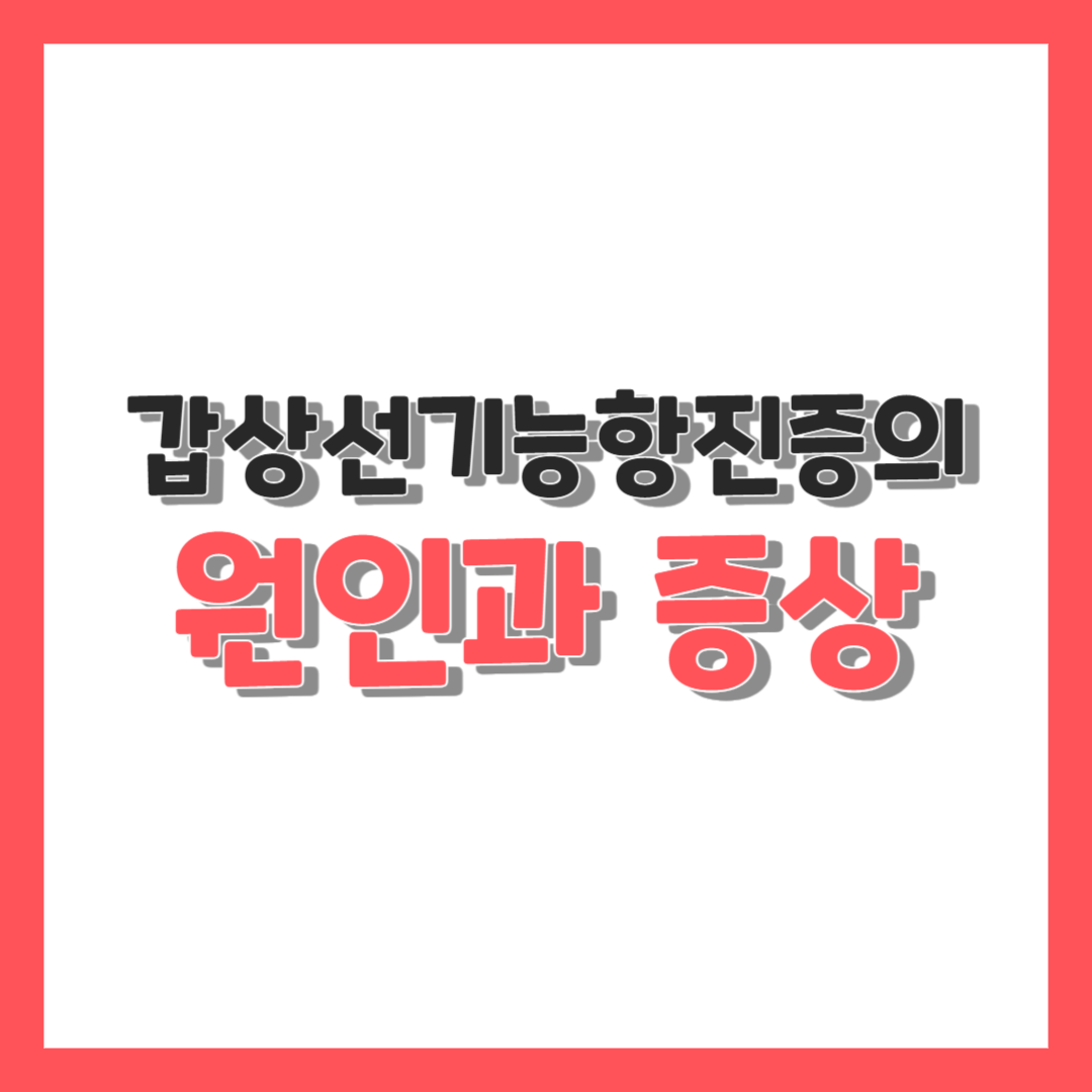  갑상선기능항진증의 원인과 증상