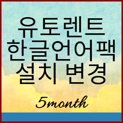  유토렌트(uTorrent) 한글 언어팩 설치 및 변경