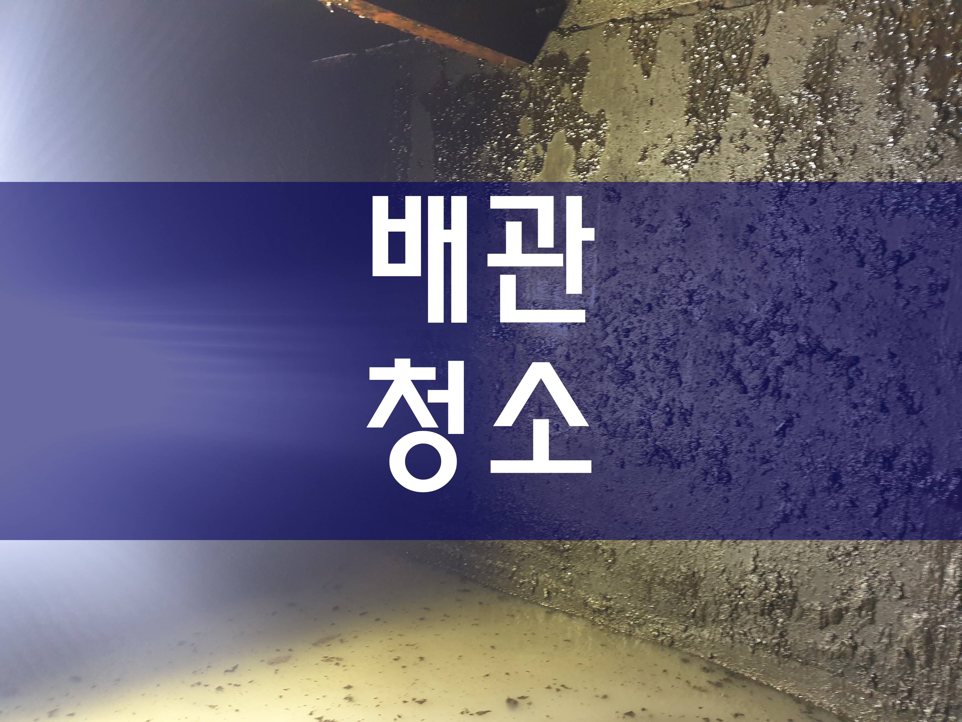  배관청소 공사 중이에요