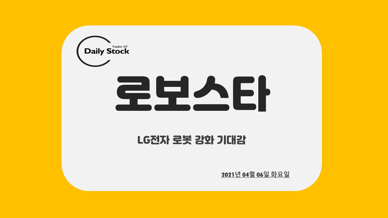  로보스타 주가 전망 - LG전자 로봇 사업 강화 기대감 : 종가베팅 매매일지