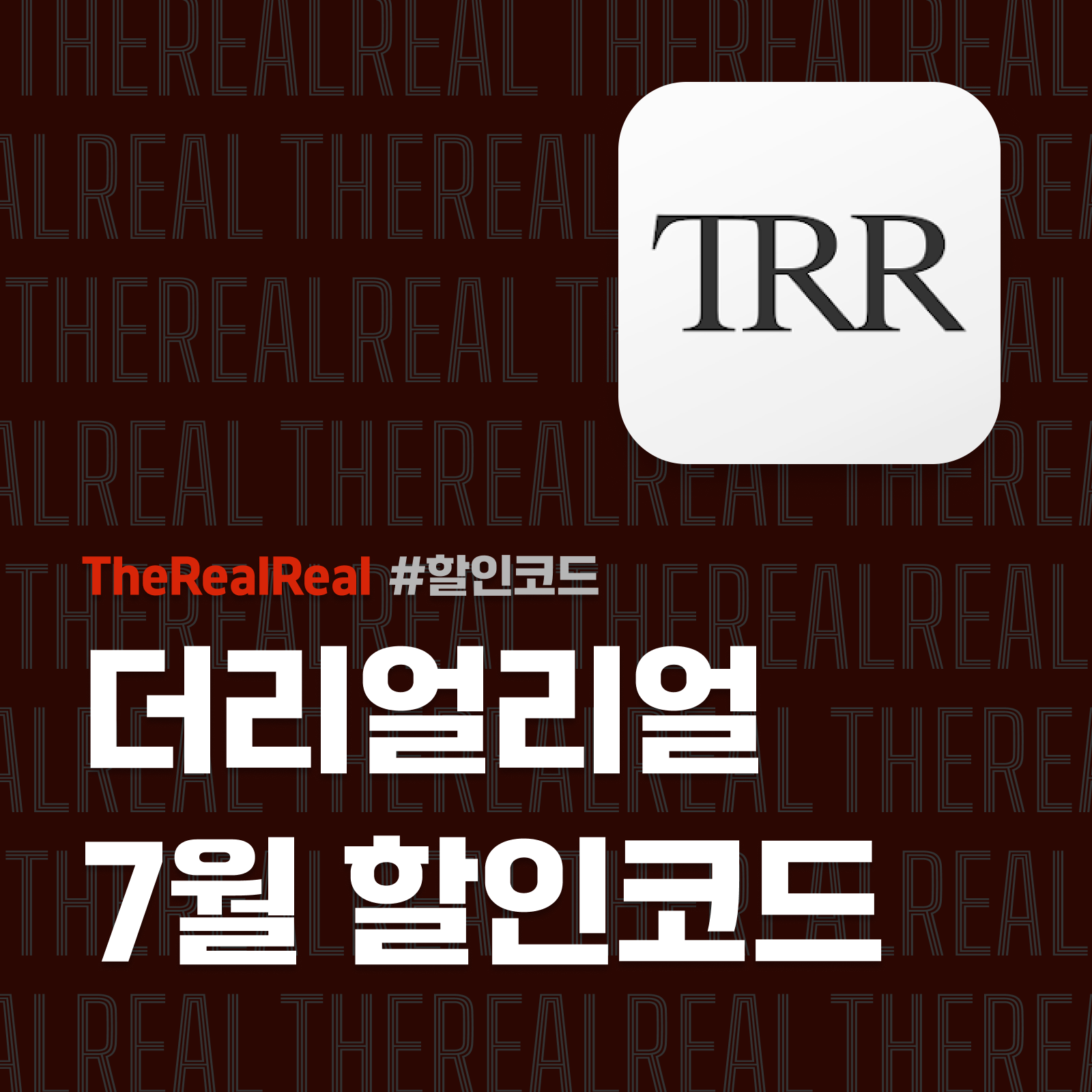 더리얼리얼 할인코드