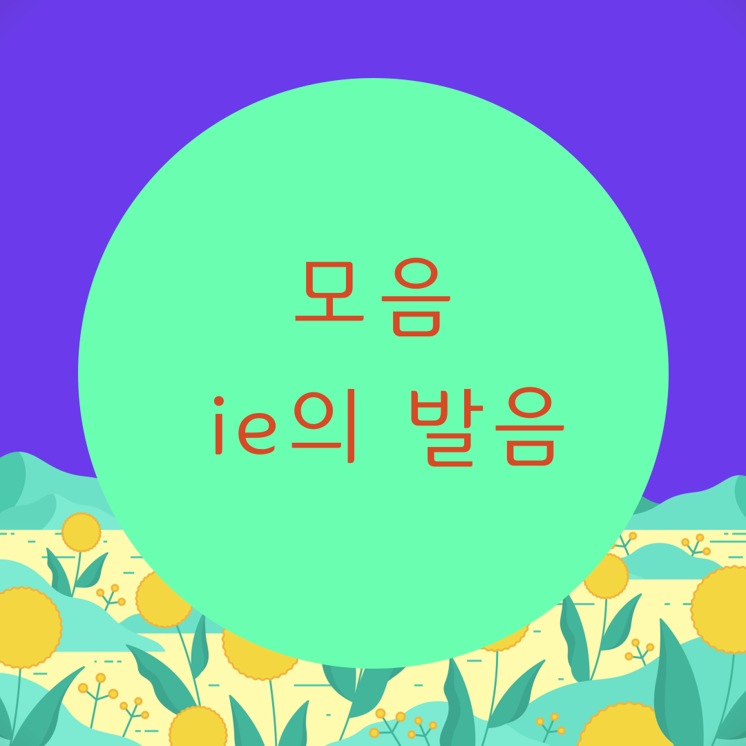 [블로그] 영어의 모음 [ie]의 발음을 알아보자