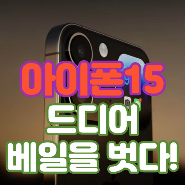 아이폰 15 출시일 및 새로운 기능