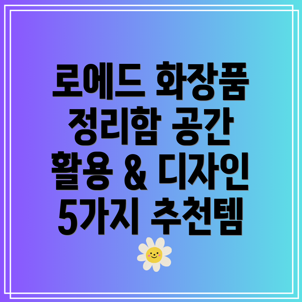 로에드화장품정리함공간활용과디자인기능까지모두잡은5가지