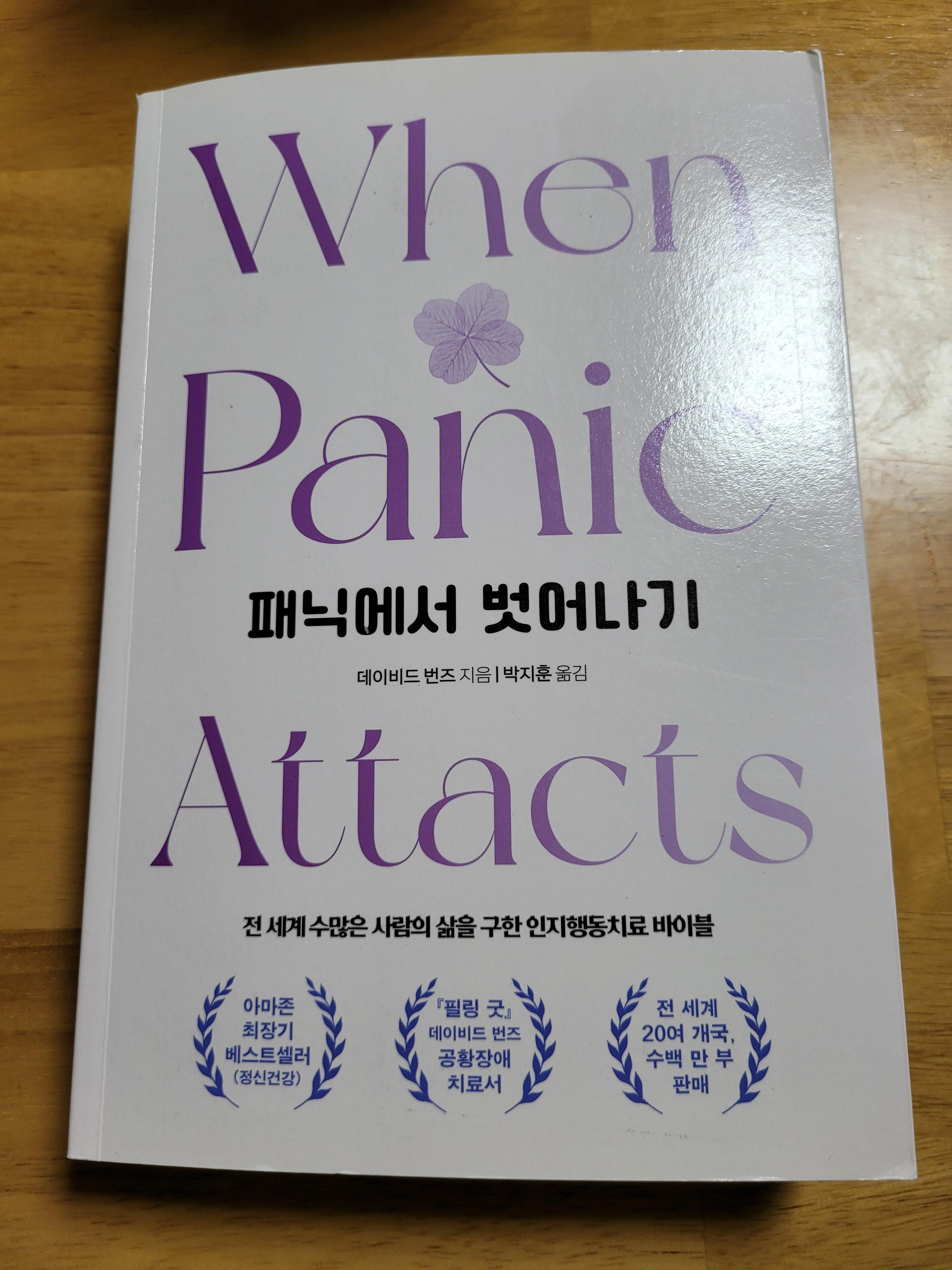  공황증상 공유, 가슴이 싸한 느낌과 핑도는 느낌, 이럴때는 이렇게! 공황장애치료 책 추천