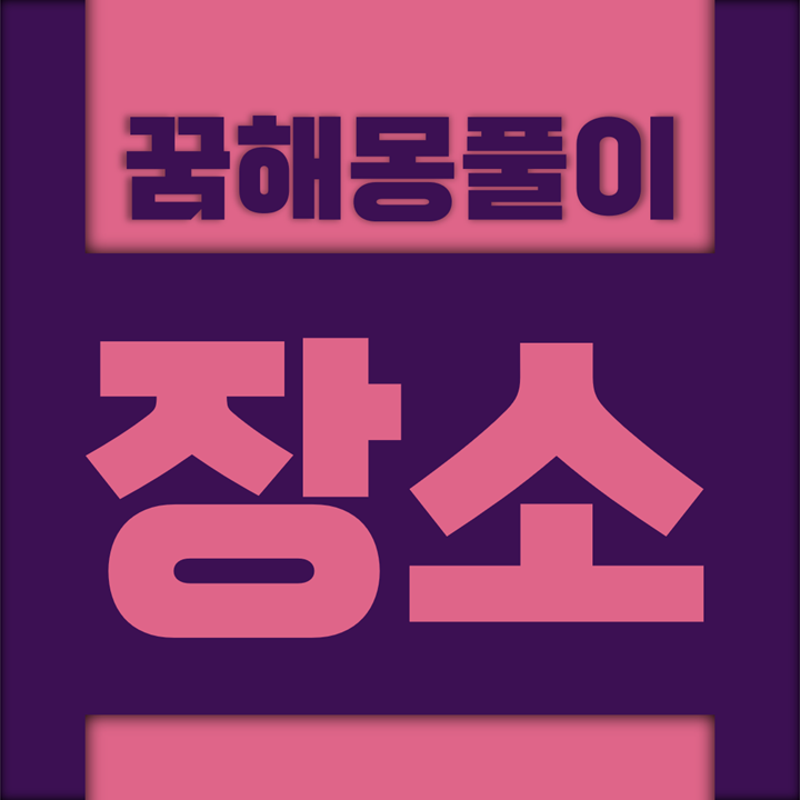  [꿈해몽풀이] 장소 (아파트, 약수터, 언덕, 연못, 온천, 외국, 우주, 울타리, 응접, 인쇄, 전신주, 전쟁터, 지하실, 창고, 철학관, 출판사, 폐허, 폭포수, 풍경, 하수도, 하수구, 하천, 항구, 회의)