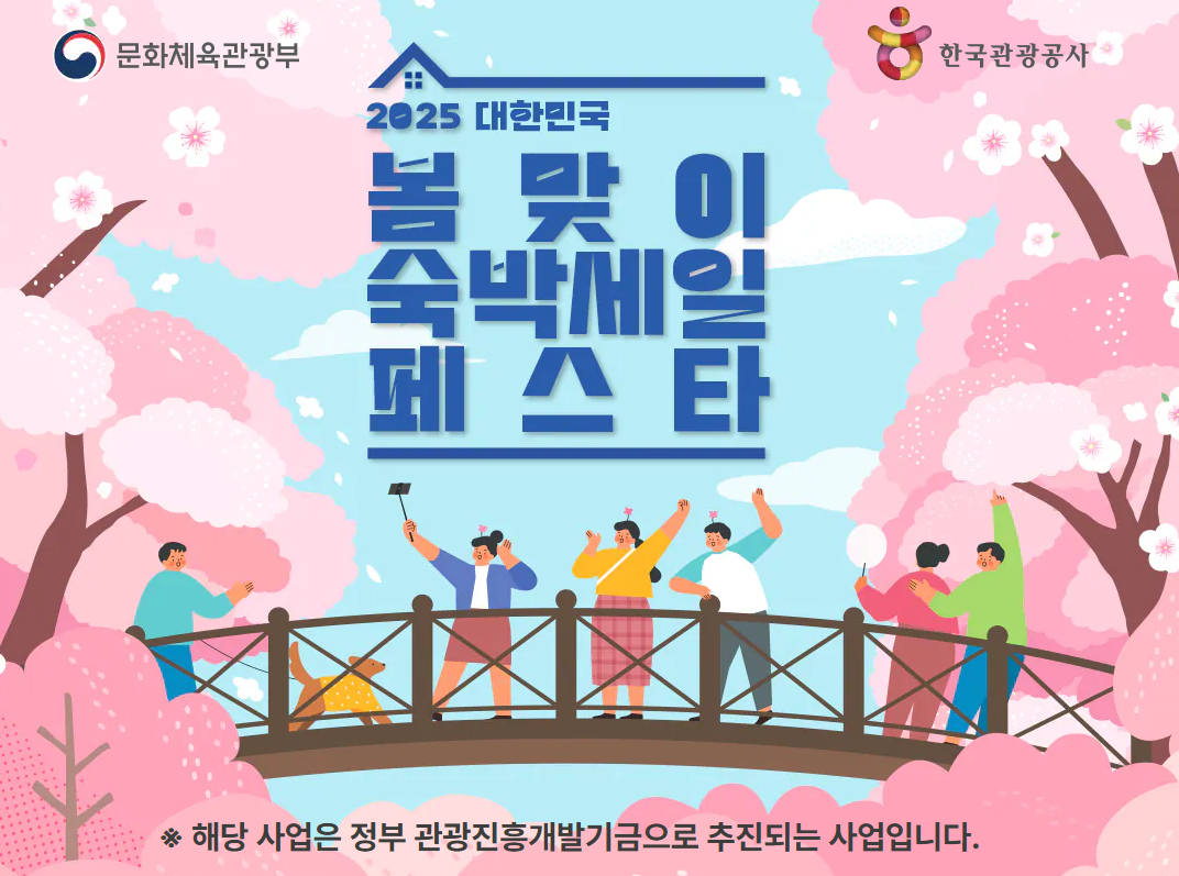 대한민국 숙박세일 페스타