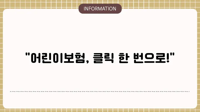 어린이보험 인터넷 가입: 집에서 클릭 끝