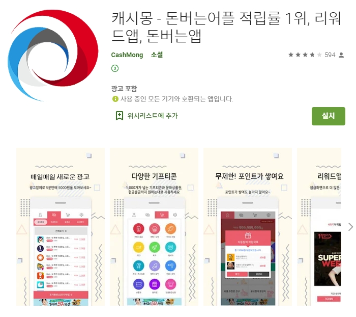  돈버는 어플 캐시몽 앱테크 리워드 앱 추천