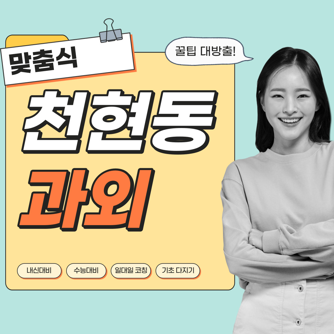  천현동 중등 영수과외 고등 국어 사회 과학 공부방 고등학생 중학생 고1 고2 고3 중1 중2 중3 고등 영어과외 초등학생 초등 예비중 예비고1 과외선생님 일대일 영수전문