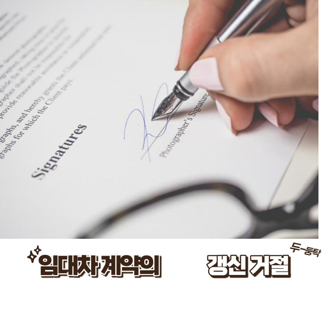  임대차계약의 갱신거절과 법원의 입장