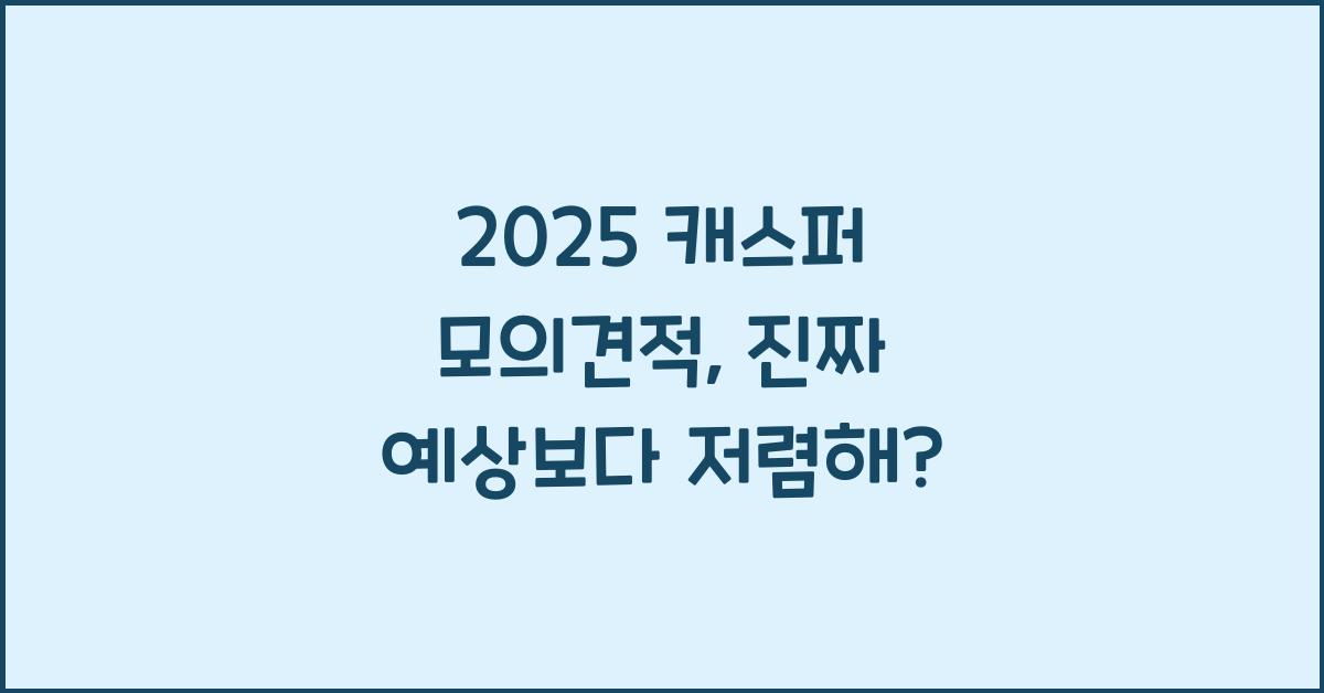 2025 캐스퍼 모의견적