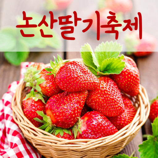 논산 딸기