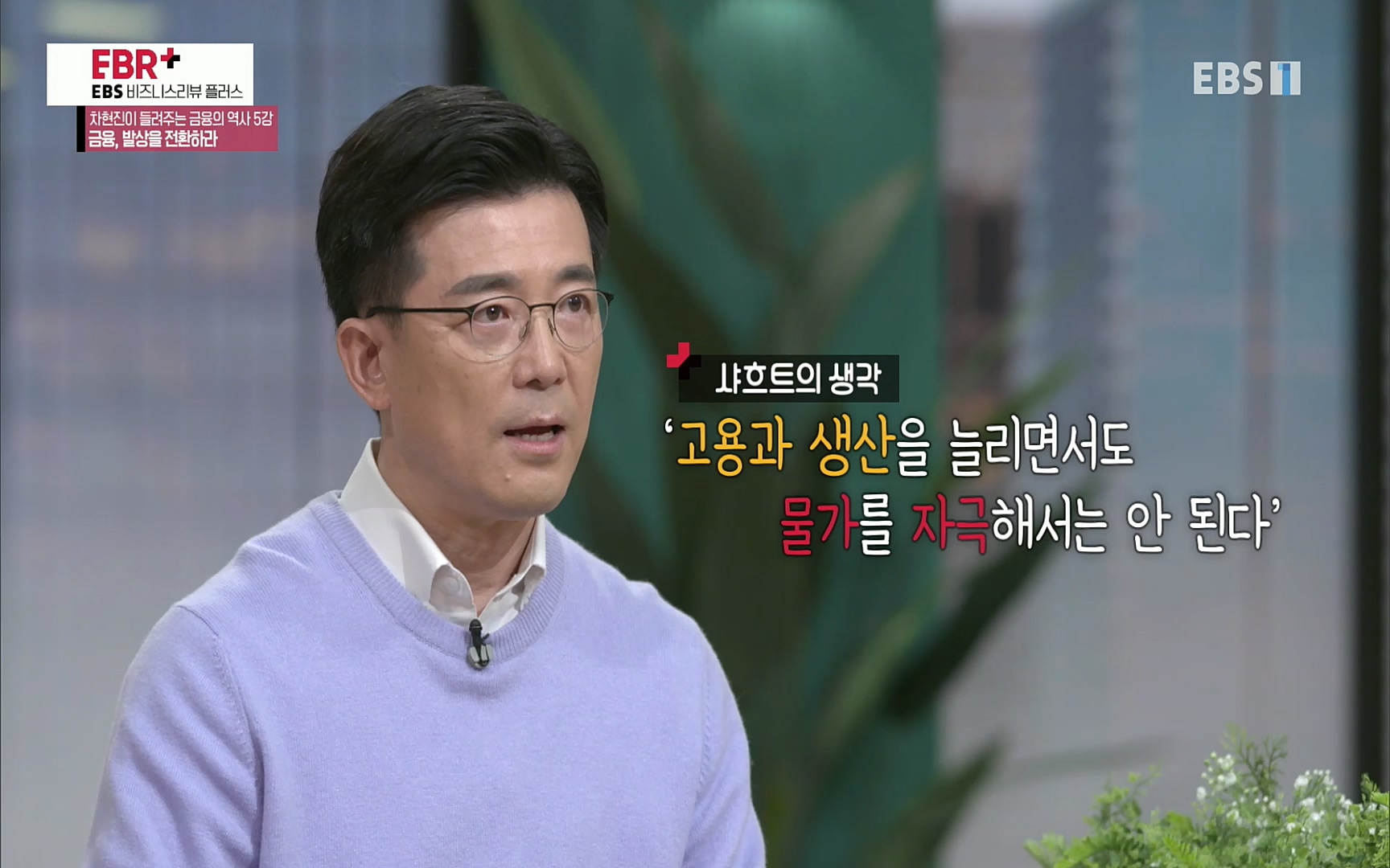 EBR - EBS Business Review차현진이 들려주는 금융의 역사 5강 금융, 발상을 전환하라.mp4_20220406_184413.806.jpg