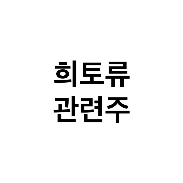 희토류-관련주