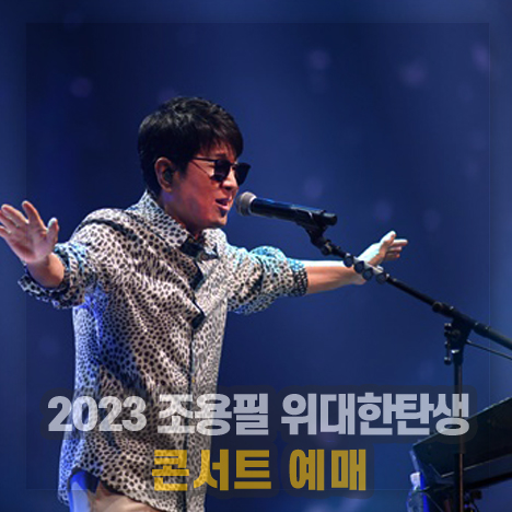 2023 조용필 위대한탄생 콘서트 예매
