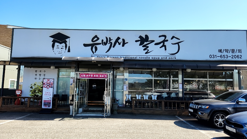 유박사칼국수 이미지