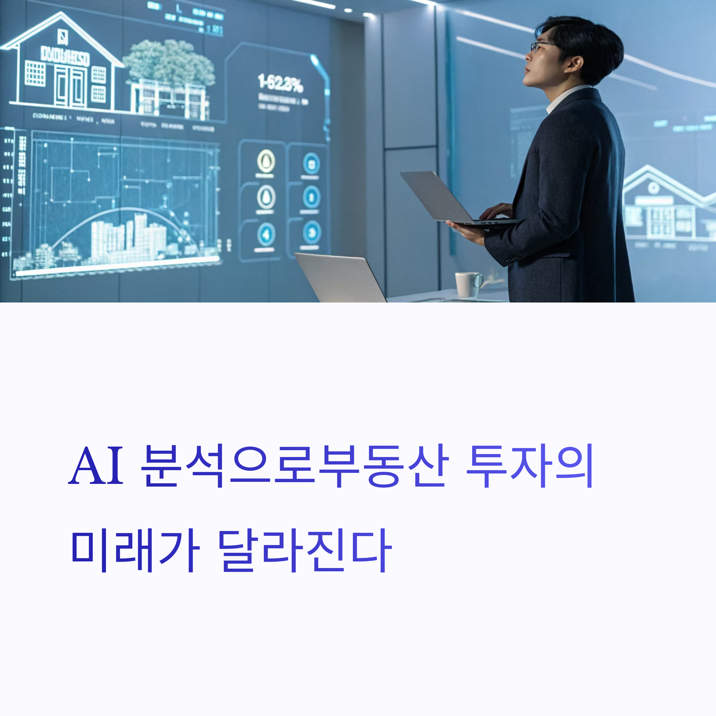 AI 기반 부동산 가치 분석 방법, 투자자가 알아야 할 핵심