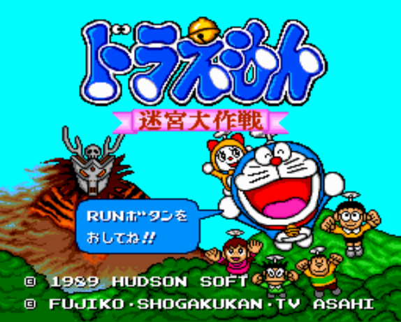  ドラえもん 迷宮大作戦 (PC 엔진 - PCE - PC-Engine - PCエンジン) 롬파일 다운로드