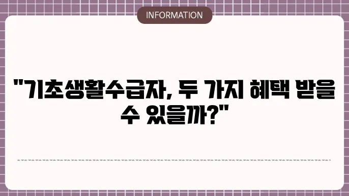 기초생활수급자 국민연금과 기초연금 중복 수령 가능할까?