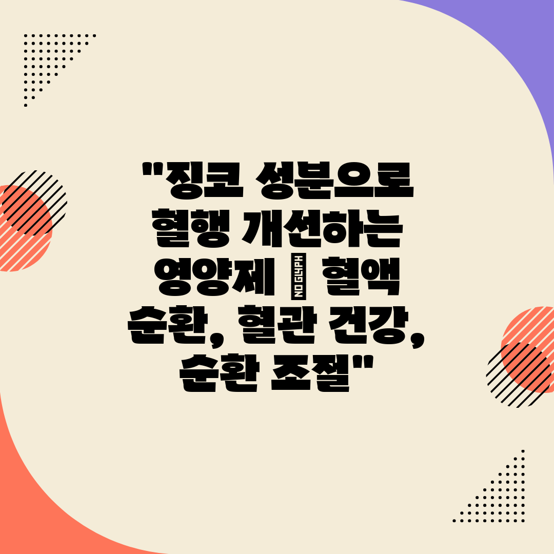 징코 성분으로 혈행 개선하는 영양제  혈액 순환, 혈관