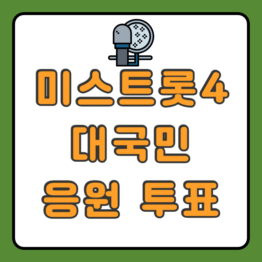 미스트롯4 대국민 응원 투표 방법