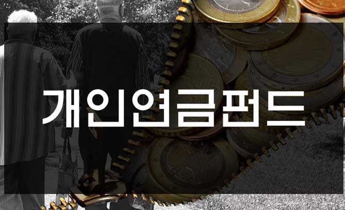  연금저축펀드 개인연금펀드 혜택과 특징